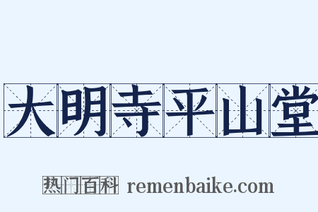 大明寺平山堂是什么意思的图片